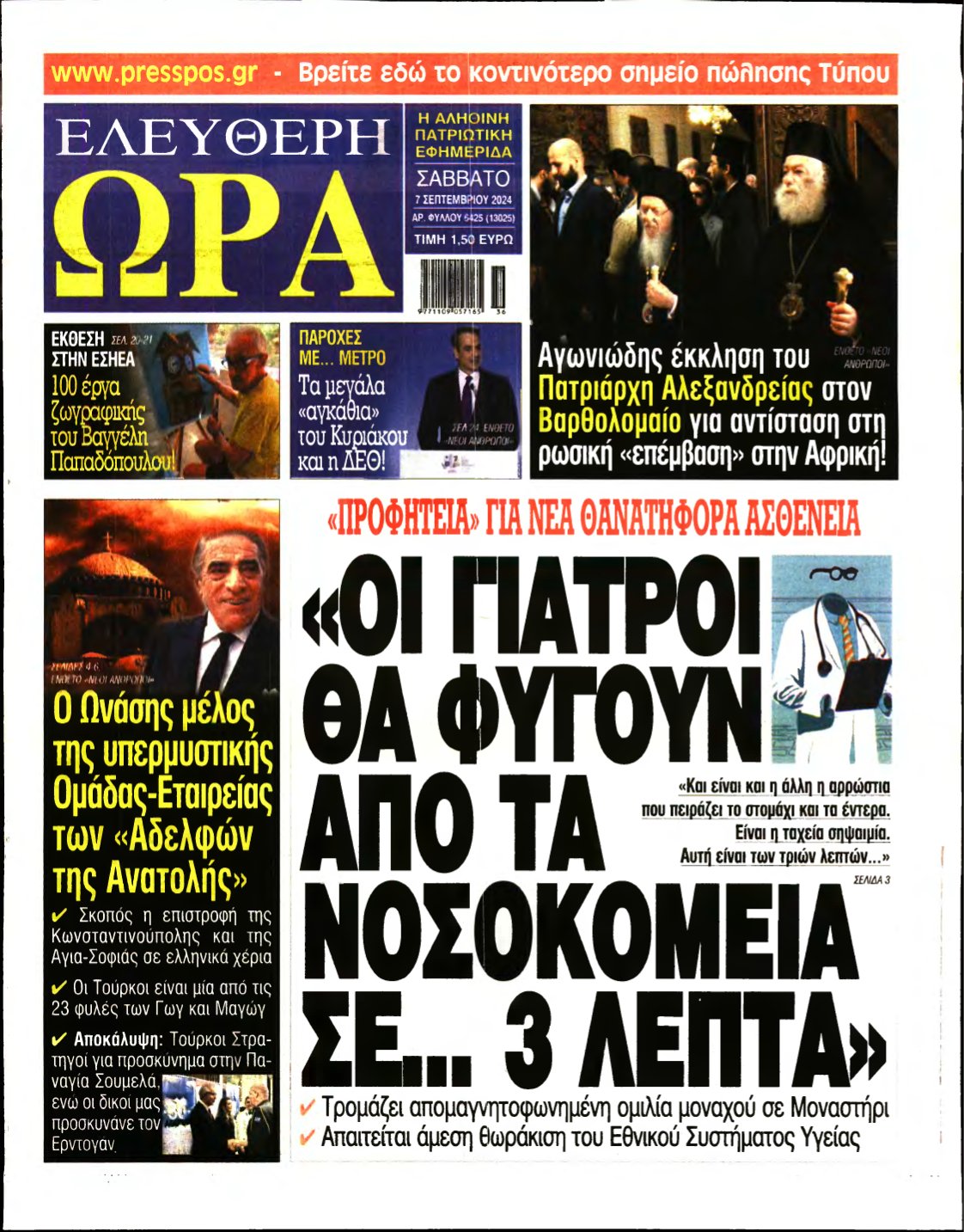 ΕΛΕΥΘΕΡΗ ΩΡΑ – 07/09/2024