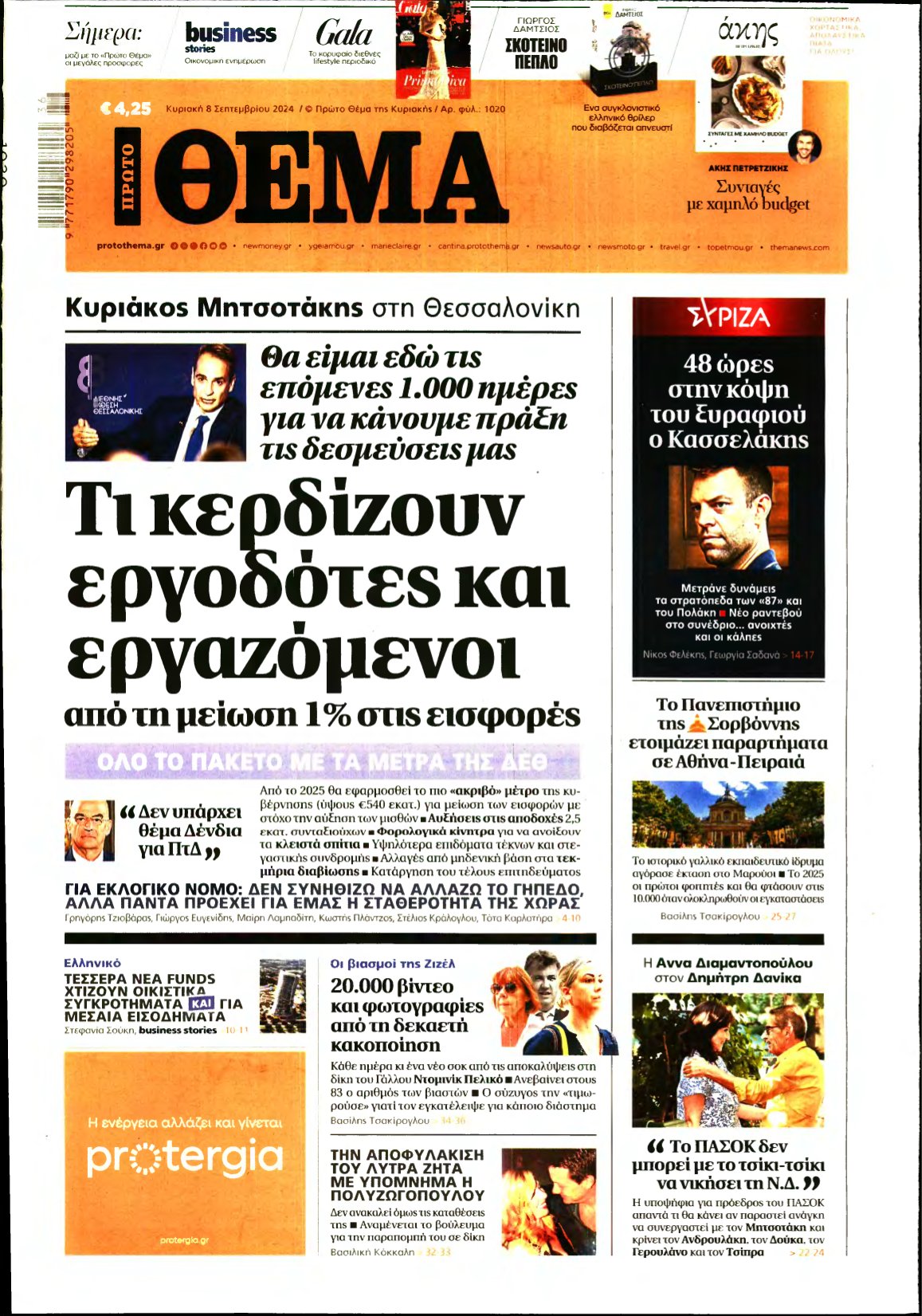 ΠΡΩΤΟ ΘΕΜΑ – 08/09/2024