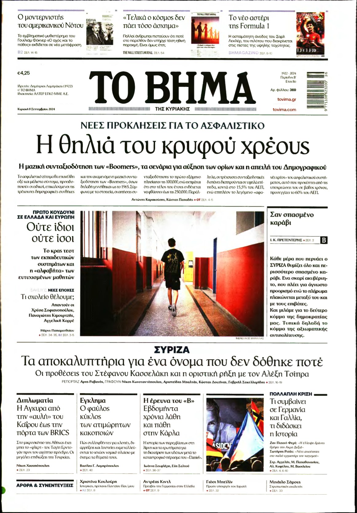 ΤΟ ΒΗΜΑ ΤΗΣ ΚΥΡΙΑΚΗΣ – 08/09/2024