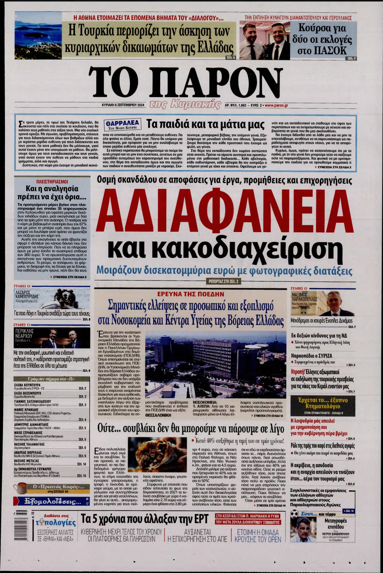 ΤΟ ΠΑΡΟΝ – 08/09/2024