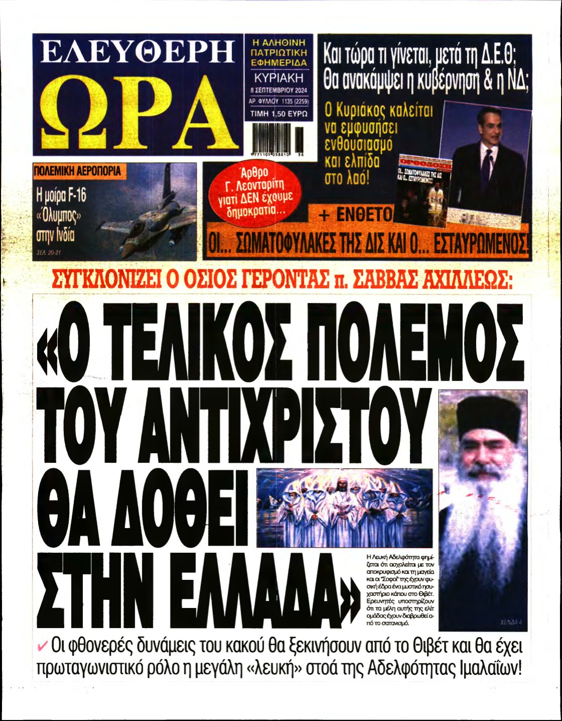 ΕΛΕΥΘΕΡΗ ΩΡΑ ΚΥΡΙΑΚΗΣ – 08/09/2024