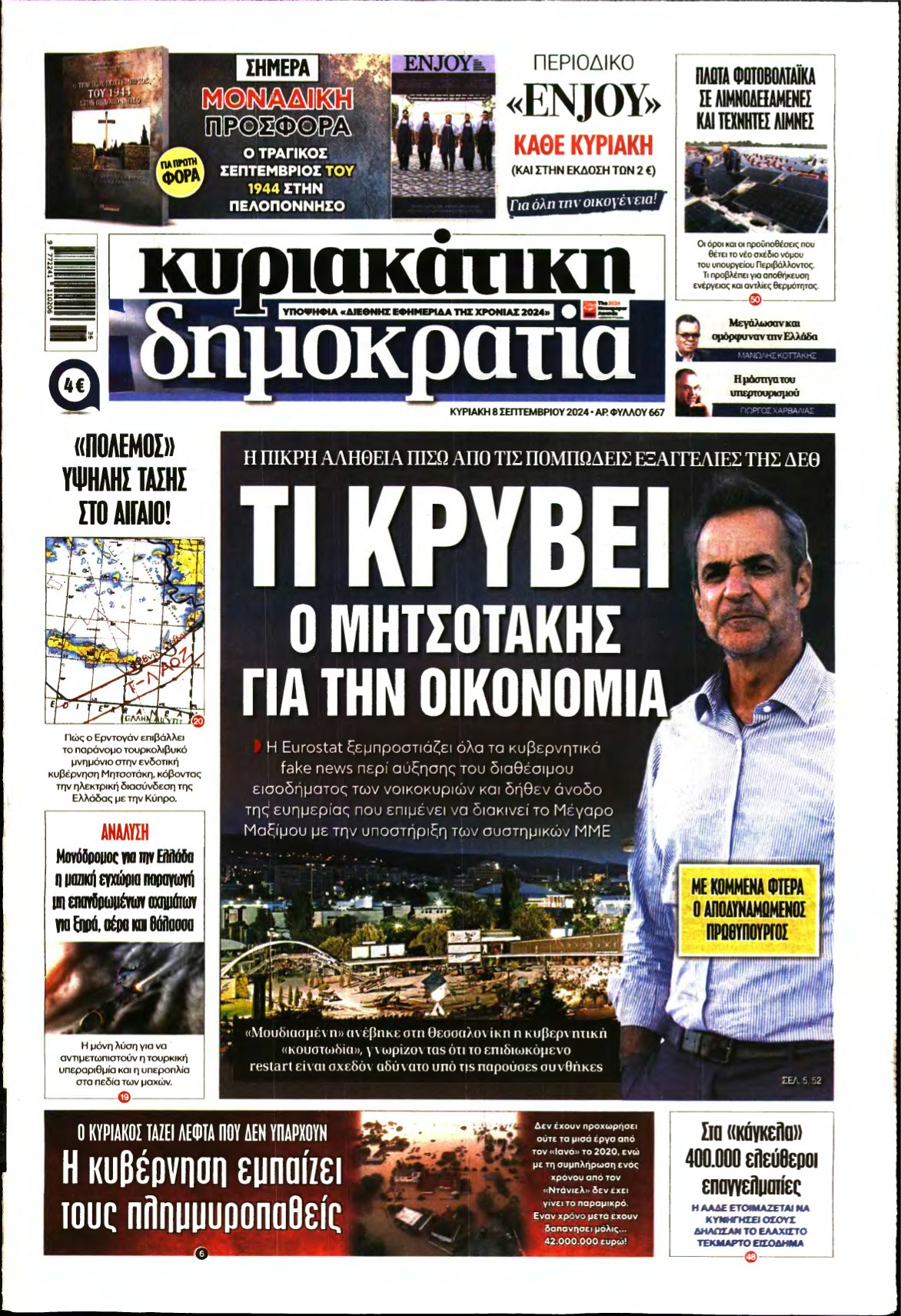 ΚΥΡΙΑΚΑΤΙΚΗ ΔΗΜΟΚΡΑΤΙΑ – 08/09/2024