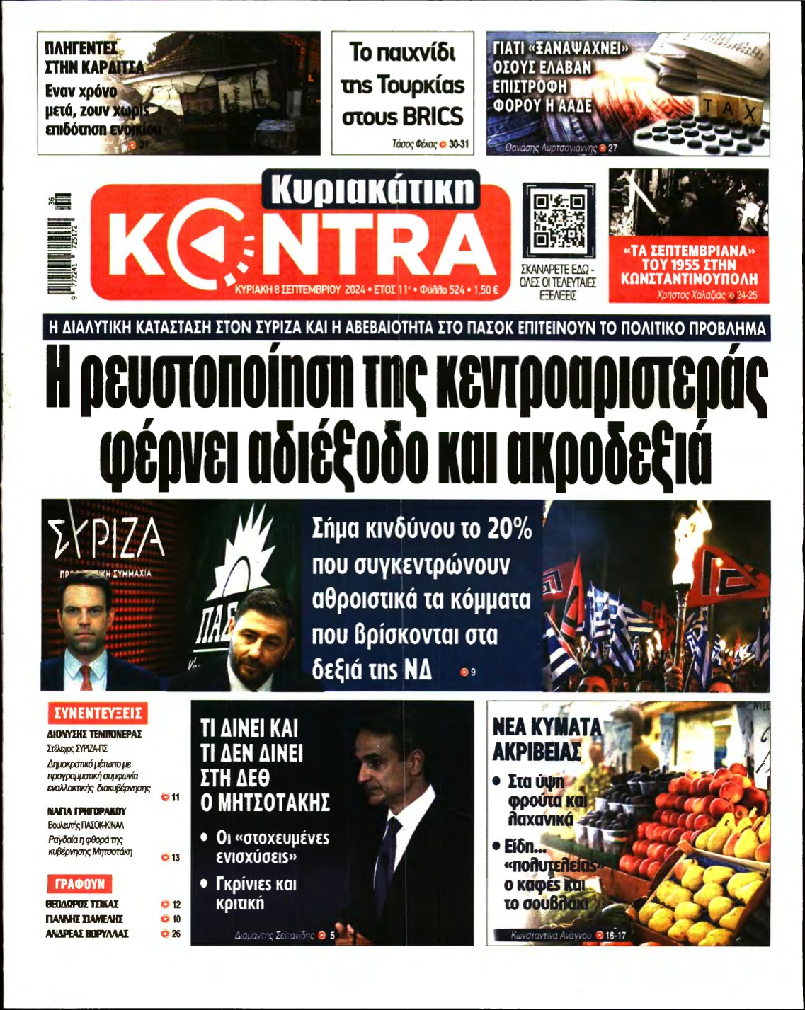 ΚΥΡΙΑΚΑΤΙΚΗ KONTRA NEWS – 08/09/2024