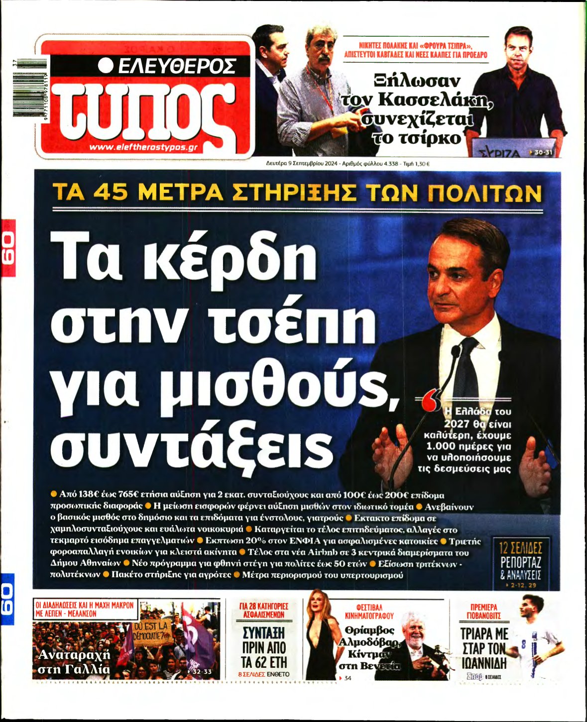 ΕΛΕΥΘΕΡΟΣ ΤΥΠΟΣ – 09/09/2024