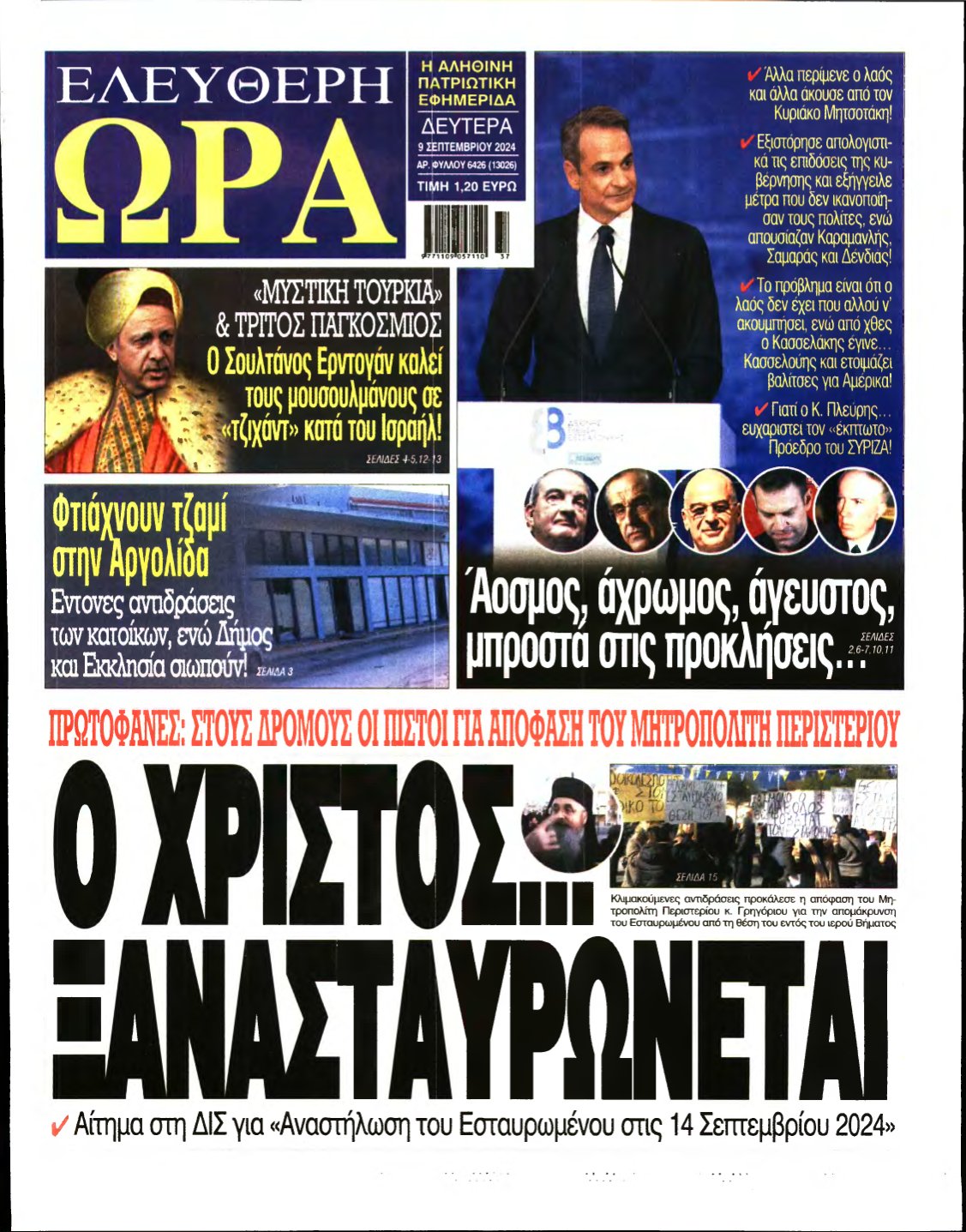 ΕΛΕΥΘΕΡΗ ΩΡΑ – 09/09/2024