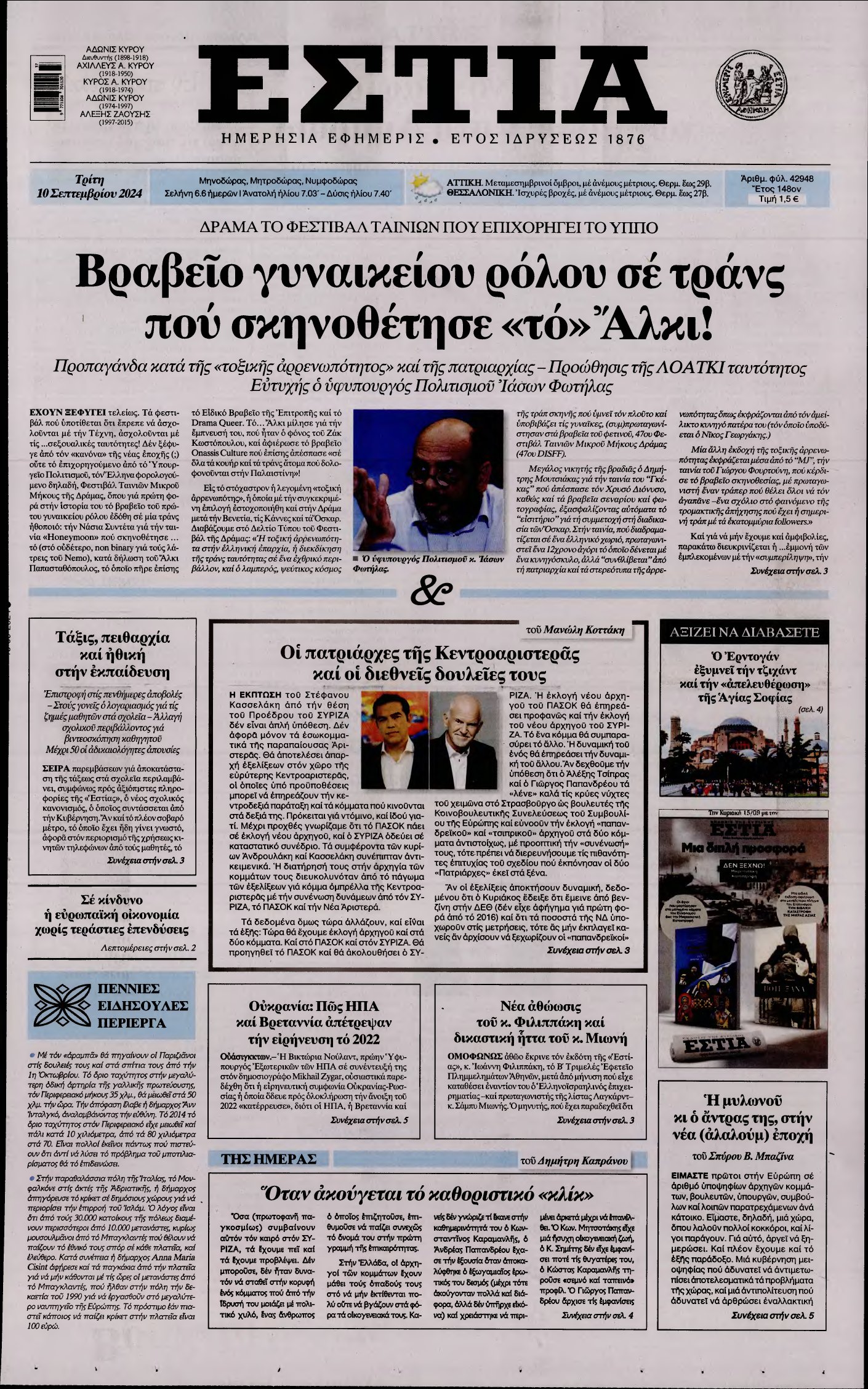 ΕΣΤΙΑ – 10/09/2024