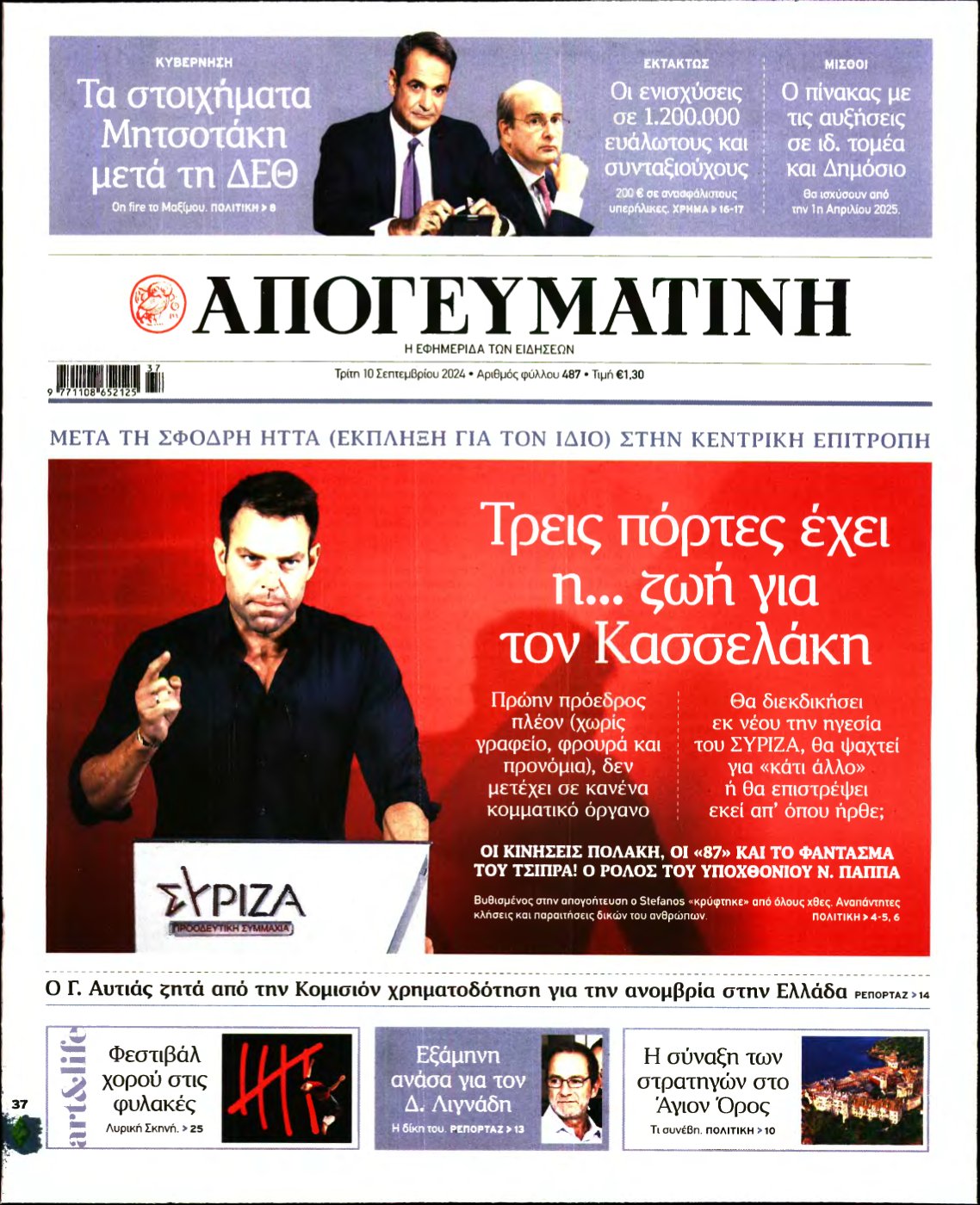 ΑΠΟΓΕΥΜΑΤΙΝΗ – 10/09/2024