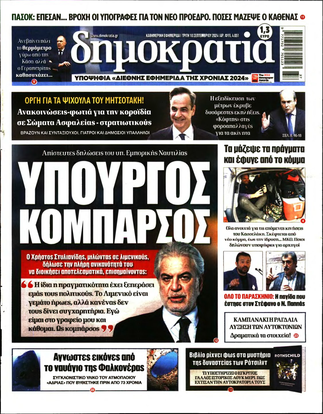 ΔΗΜΟΚΡΑΤΙΑ – 10/09/2024