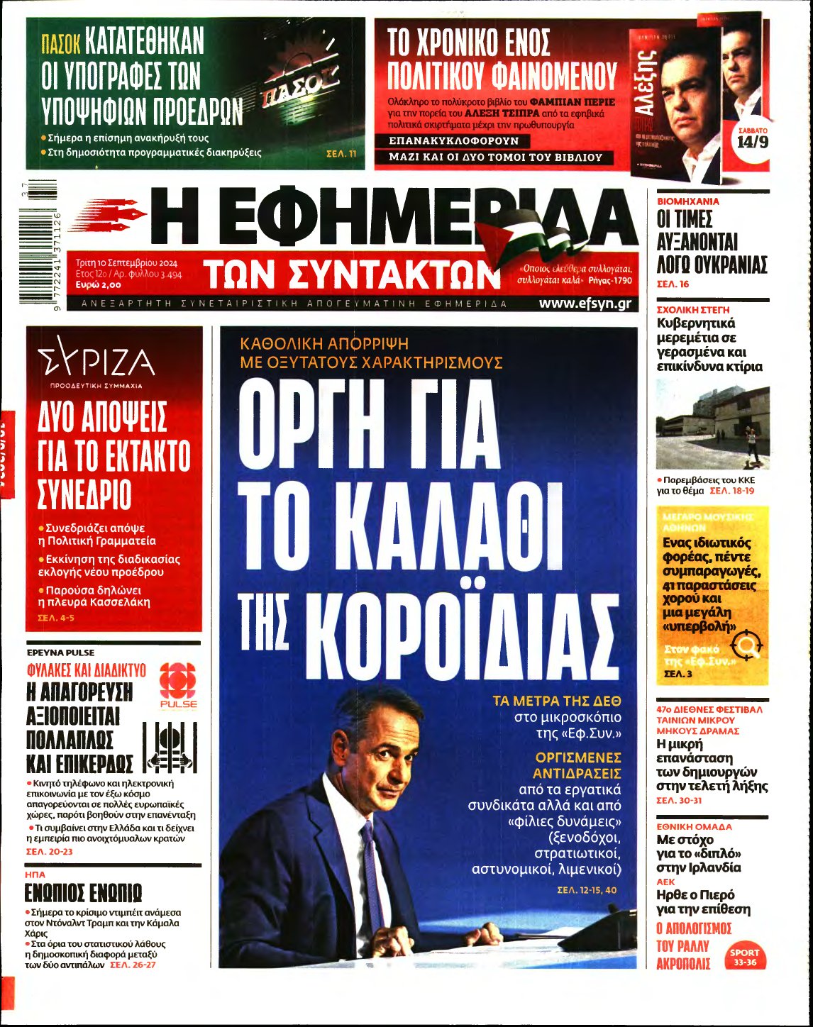 Η ΕΦΗΜΕΡΙΔΑ ΤΩΝ ΣΥΝΤΑΚΤΩΝ – 10/09/2024