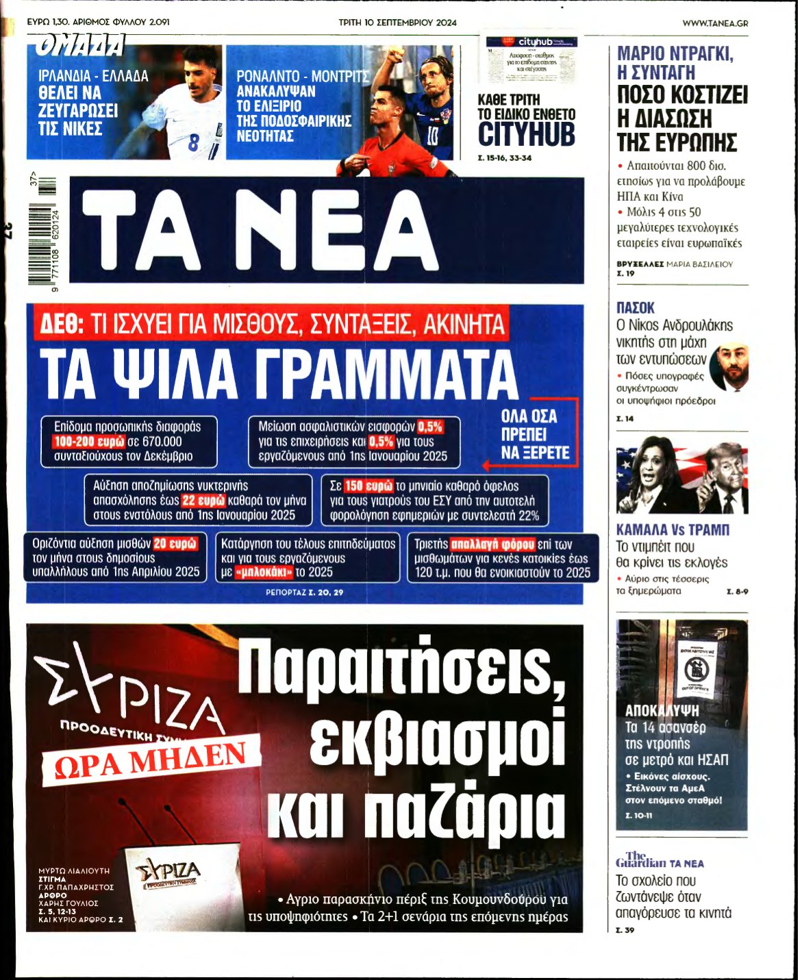 ΤΑ ΝΕΑ – 10/09/2024