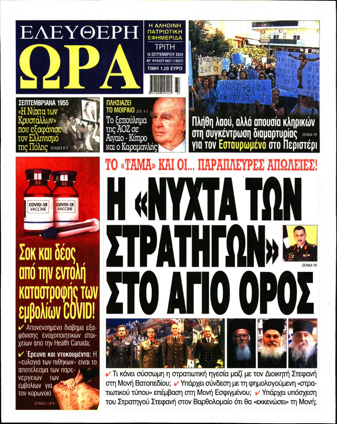 ΕΛΕΥΘΕΡΗ ΩΡΑ – 10/09/2024