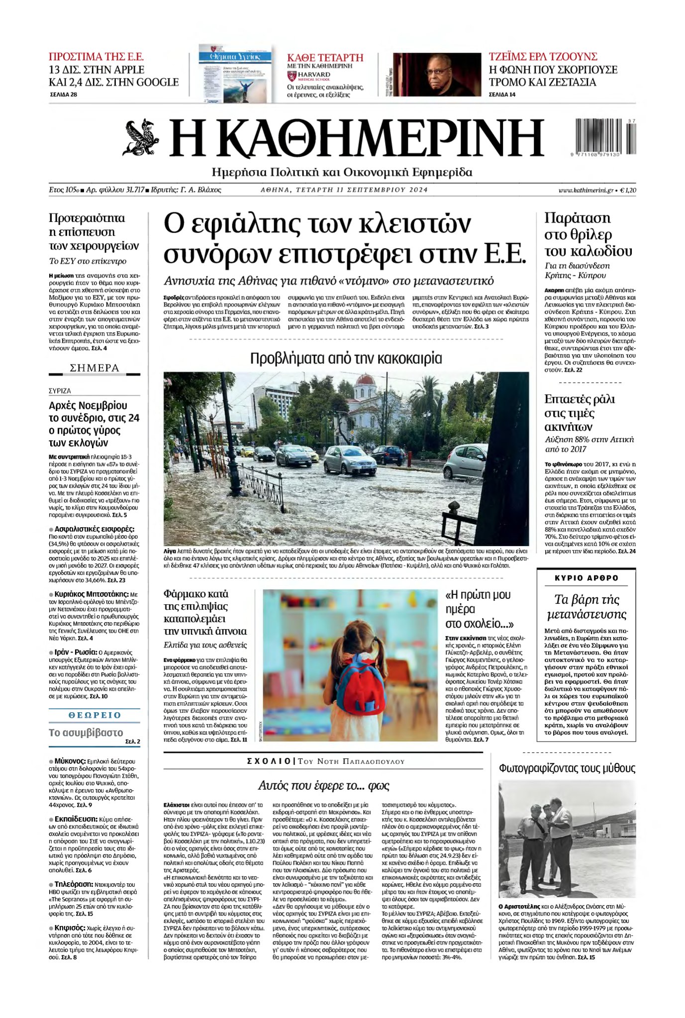 ΚΑΘΗΜΕΡΙΝΗ – 11/09/2024