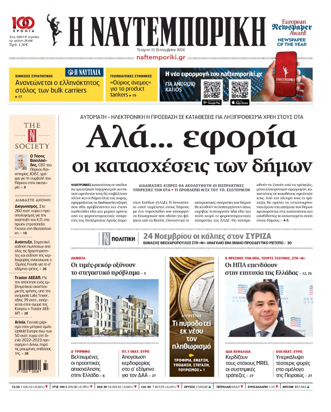 ΝΑΥΤΕΜΠΟΡΙΚΗ – 11/09/2024