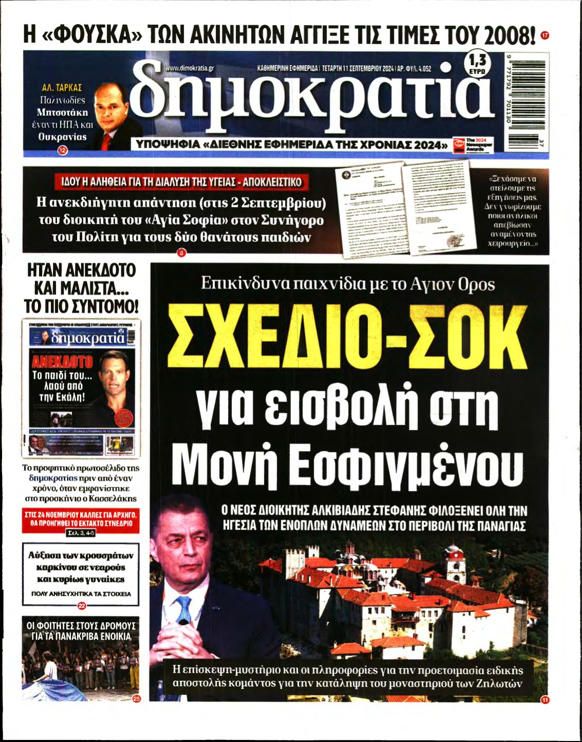 ΔΗΜΟΚΡΑΤΙΑ – 11/09/2024