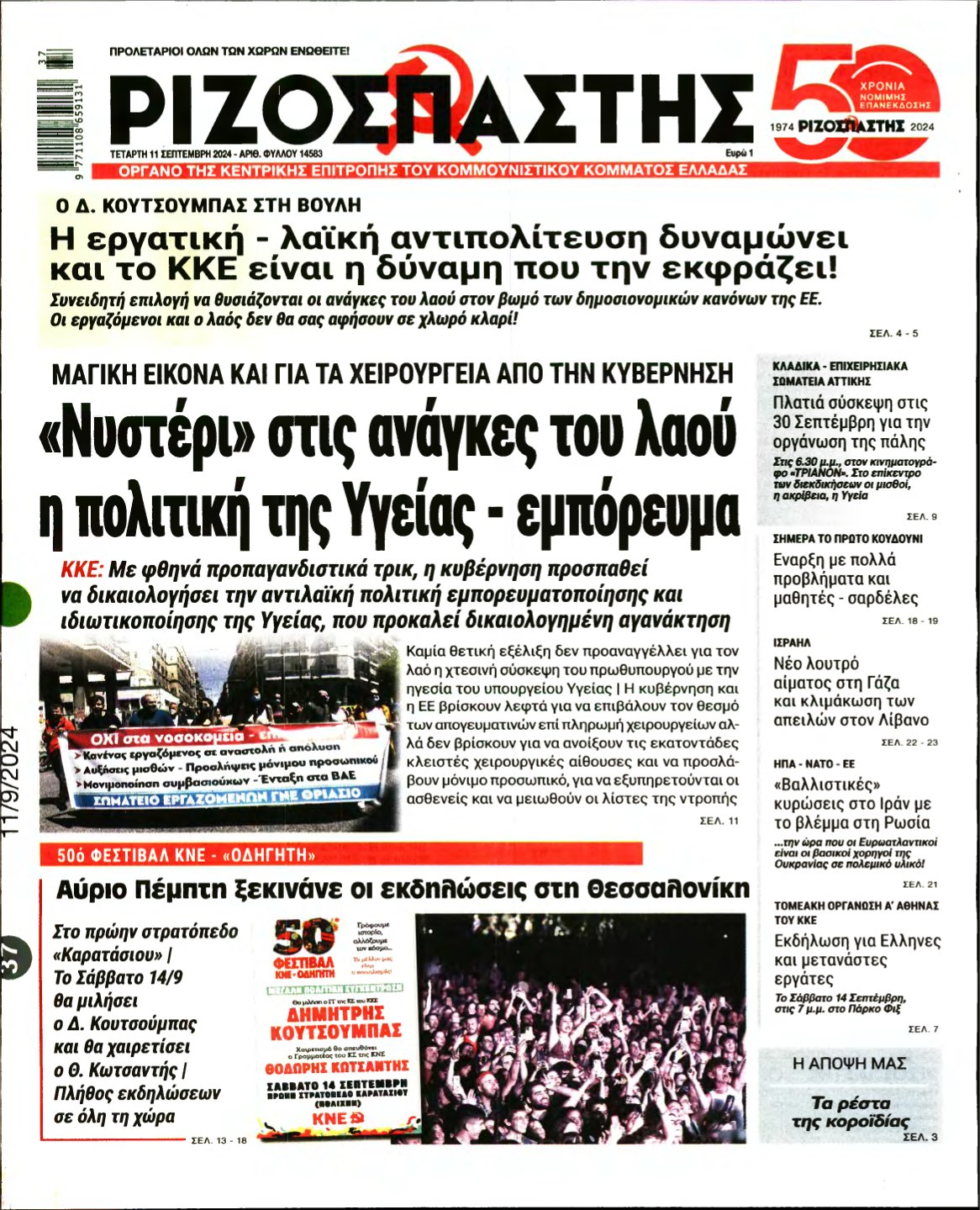 ΡΙΖΟΣΠΑΣΤΗΣ – 11/09/2024