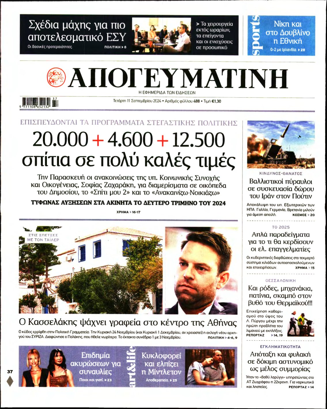 ΑΠΟΓΕΥΜΑΤΙΝΗ – 11/09/2024