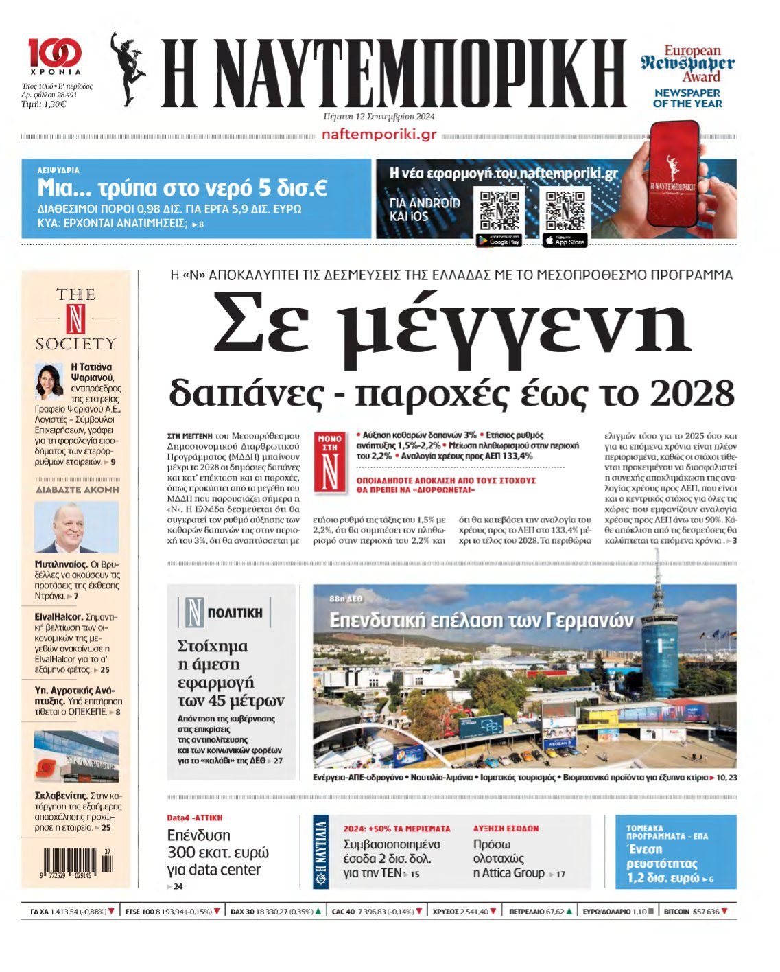 ΝΑΥΤΕΜΠΟΡΙΚΗ – 12/09/2024