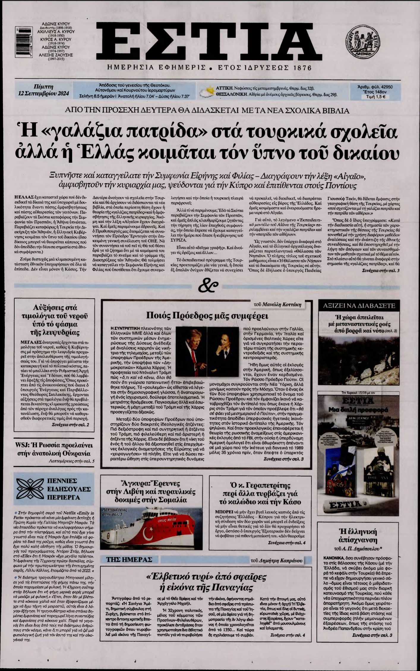 ΕΣΤΙΑ – 12/09/2024