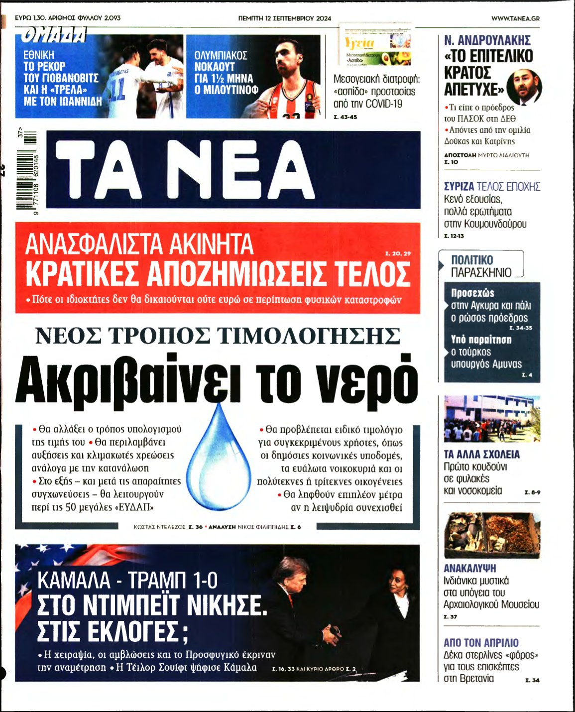 ΤΑ ΝΕΑ – 12/09/2024