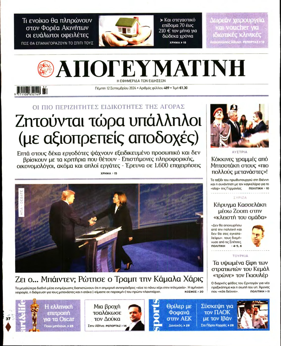 ΑΠΟΓΕΥΜΑΤΙΝΗ – 12/09/2024