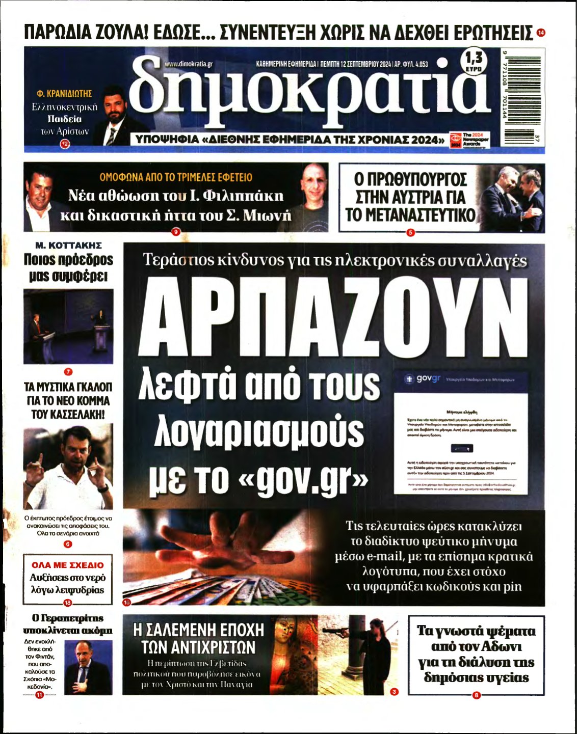 ΔΗΜΟΚΡΑΤΙΑ – 12/09/2024