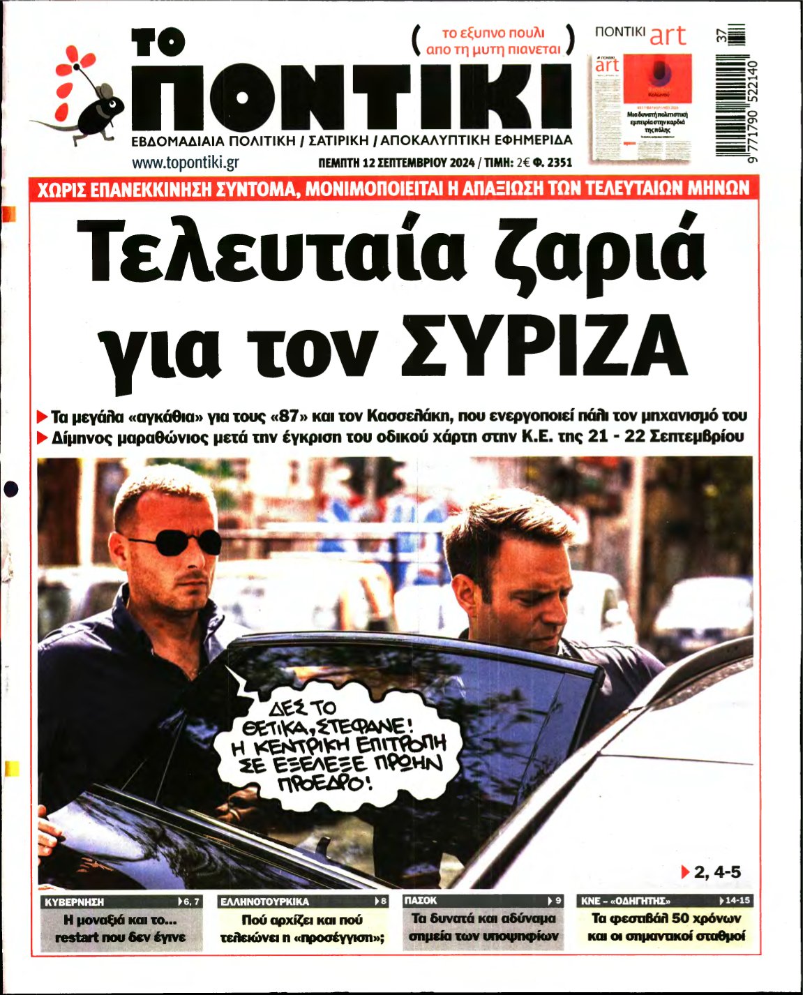 ΤΟ ΠΟΝΤΙΚΙ – 12/09/2024