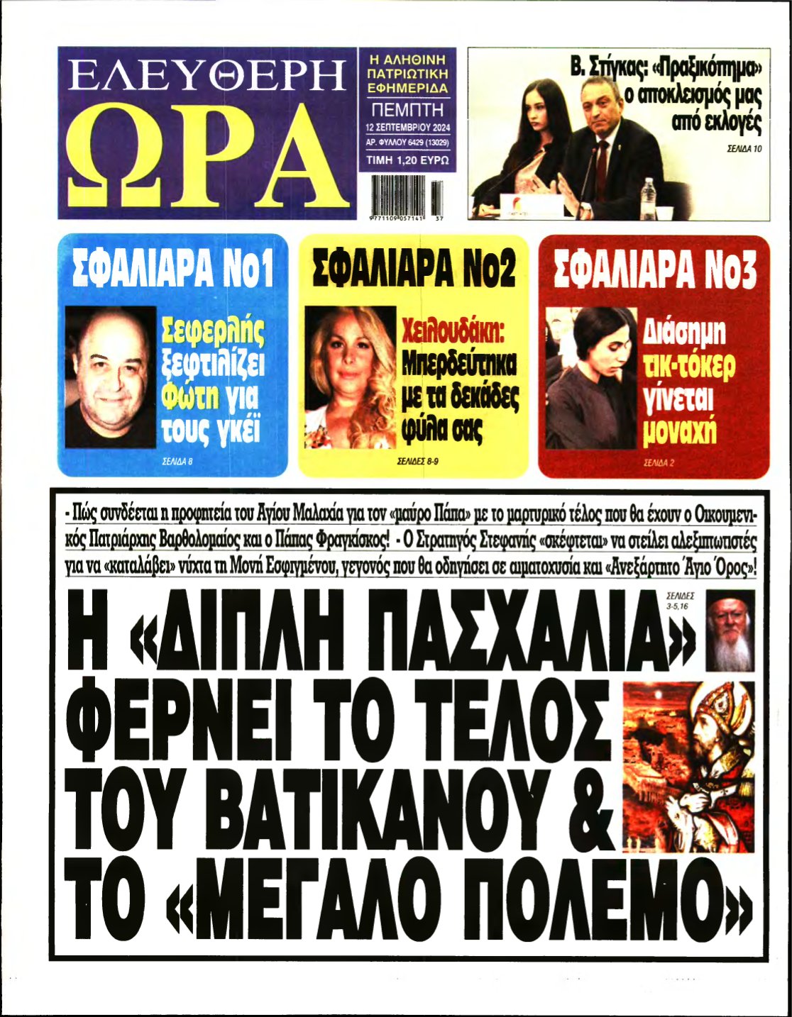 ΕΛΕΥΘΕΡΗ ΩΡΑ – 12/09/2024