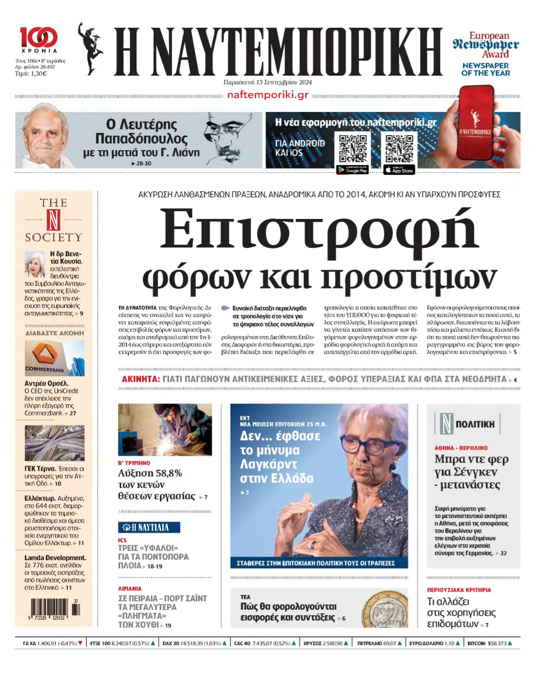 ΝΑΥΤΕΜΠΟΡΙΚΗ – 13/09/2024