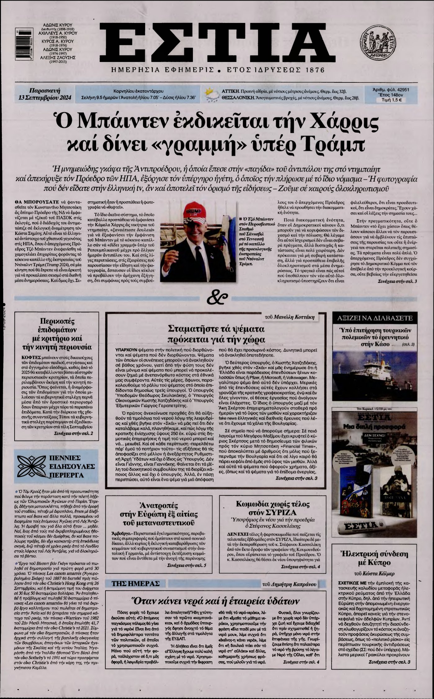 ΕΣΤΙΑ – 13/09/2024