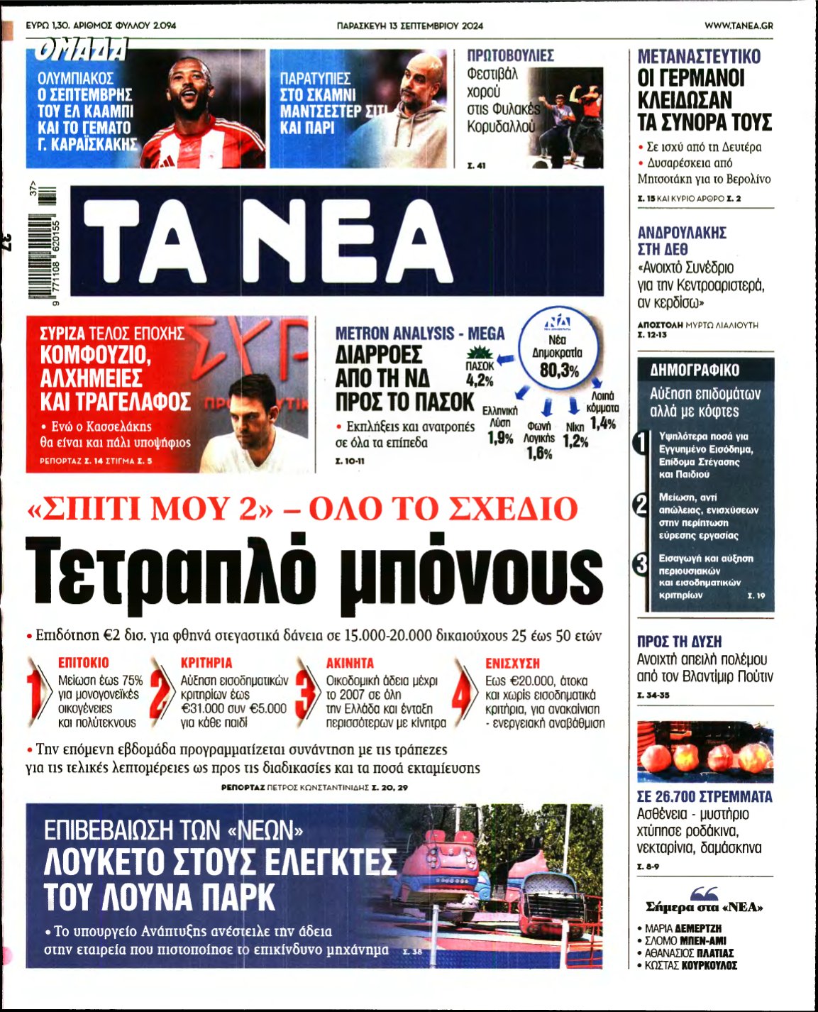 ΤΑ ΝΕΑ – 13/09/2024