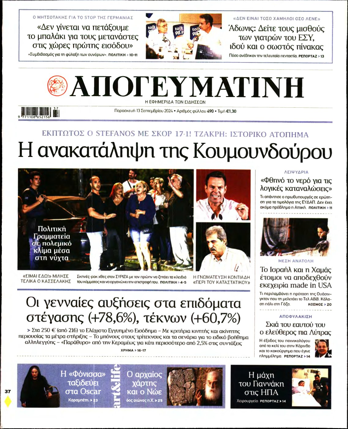 ΑΠΟΓΕΥΜΑΤΙΝΗ – 13/09/2024