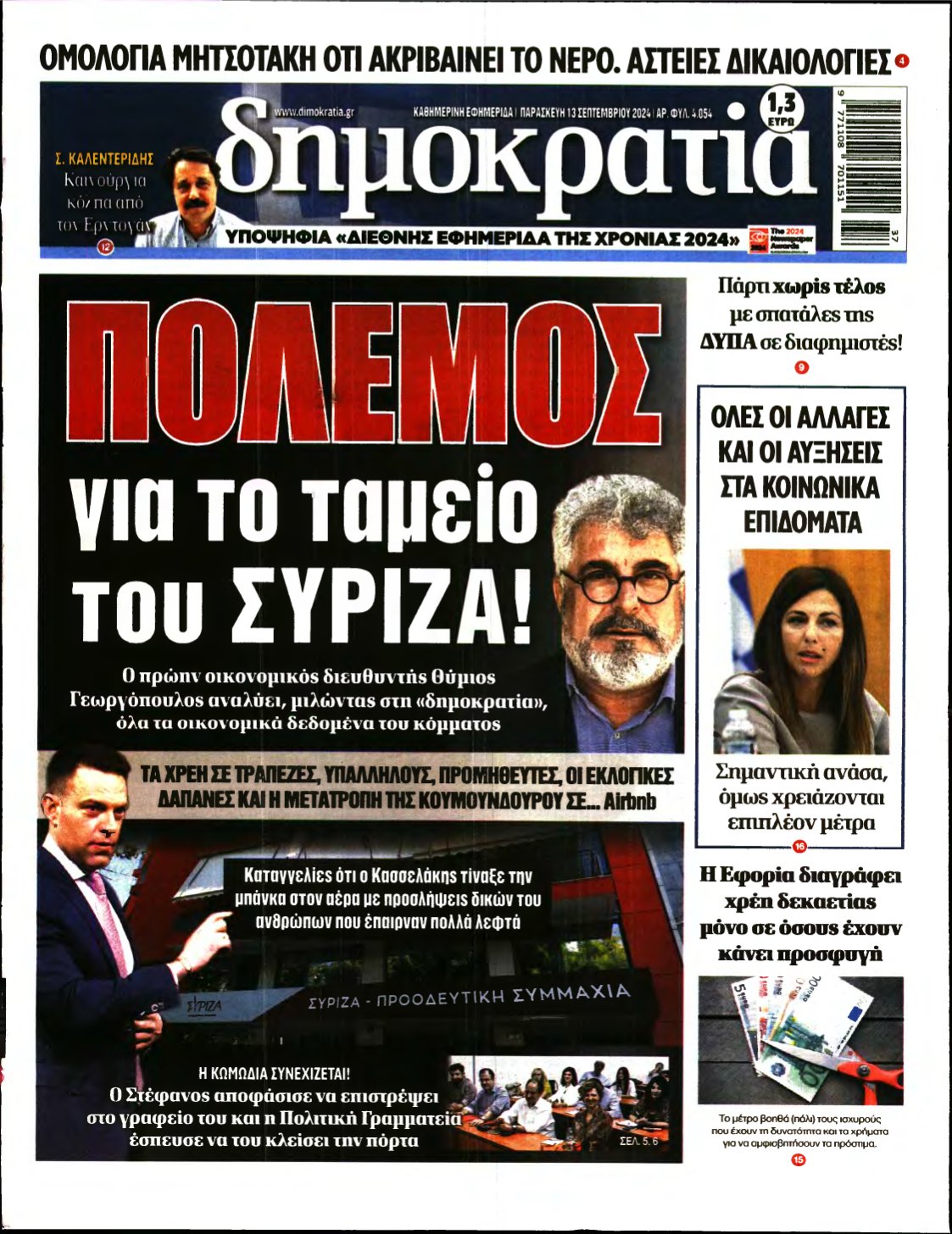 ΔΗΜΟΚΡΑΤΙΑ – 13/09/2024