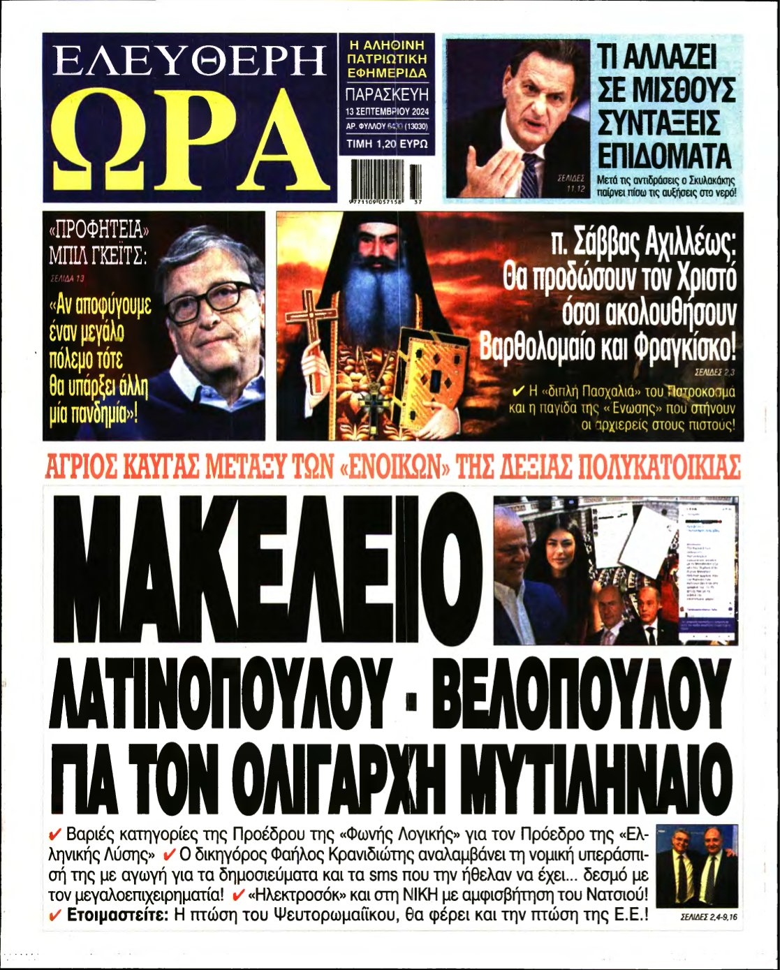 ΕΛΕΥΘΕΡΗ ΩΡΑ – 13/09/2024