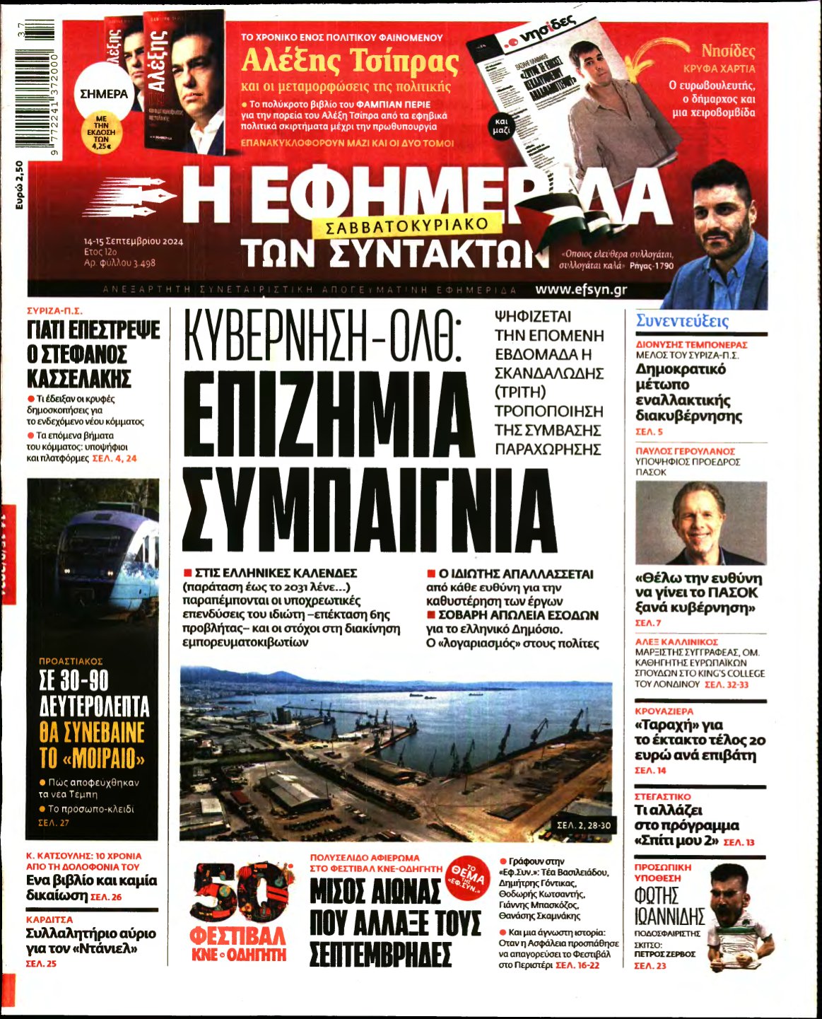 Η ΕΦΗΜΕΡΙΔΑ ΤΩΝ ΣΥΝΤΑΚΤΩΝ – 14/09/2024