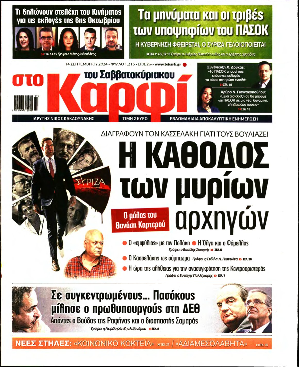 ΚΑΡΦΙ – 14/09/2024