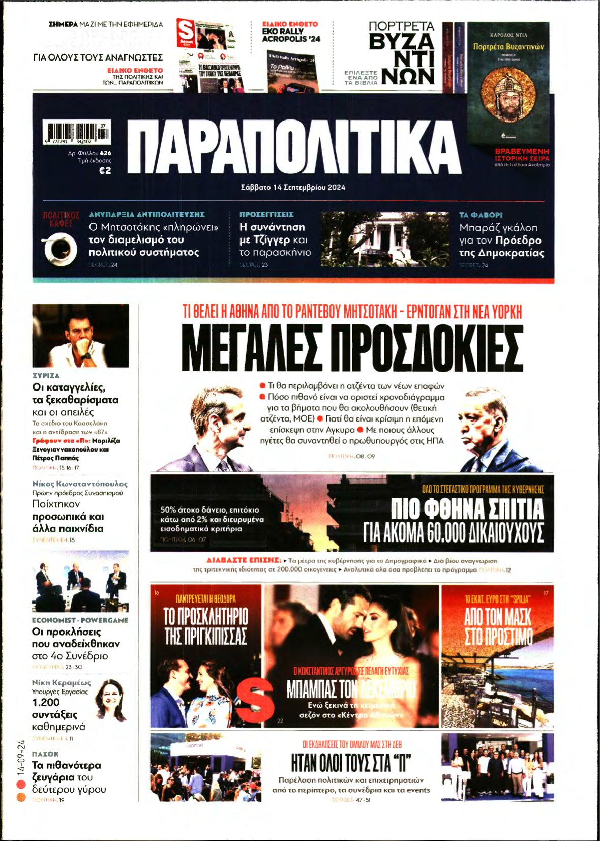 ΠΑΡΑΠΟΛΙΤΙΚΑ – 14/09/2024