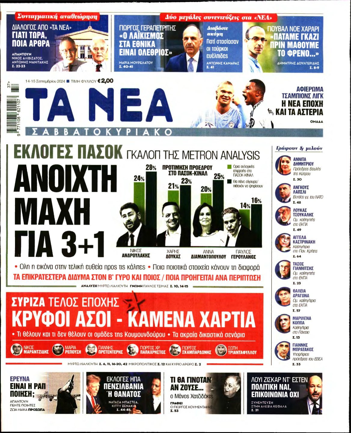 ΤΑ ΝΕΑ – 14/09/2024