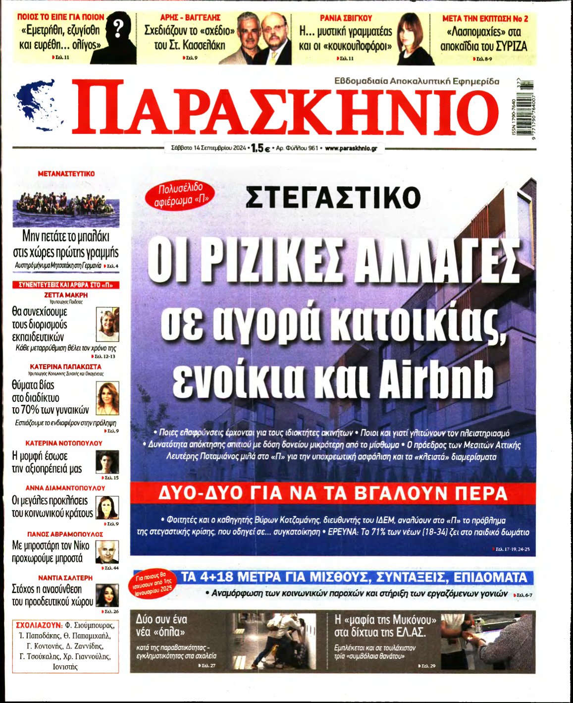 ΤΟ ΠΑΡΑΣΚΗΝΙΟ – 14/09/2024