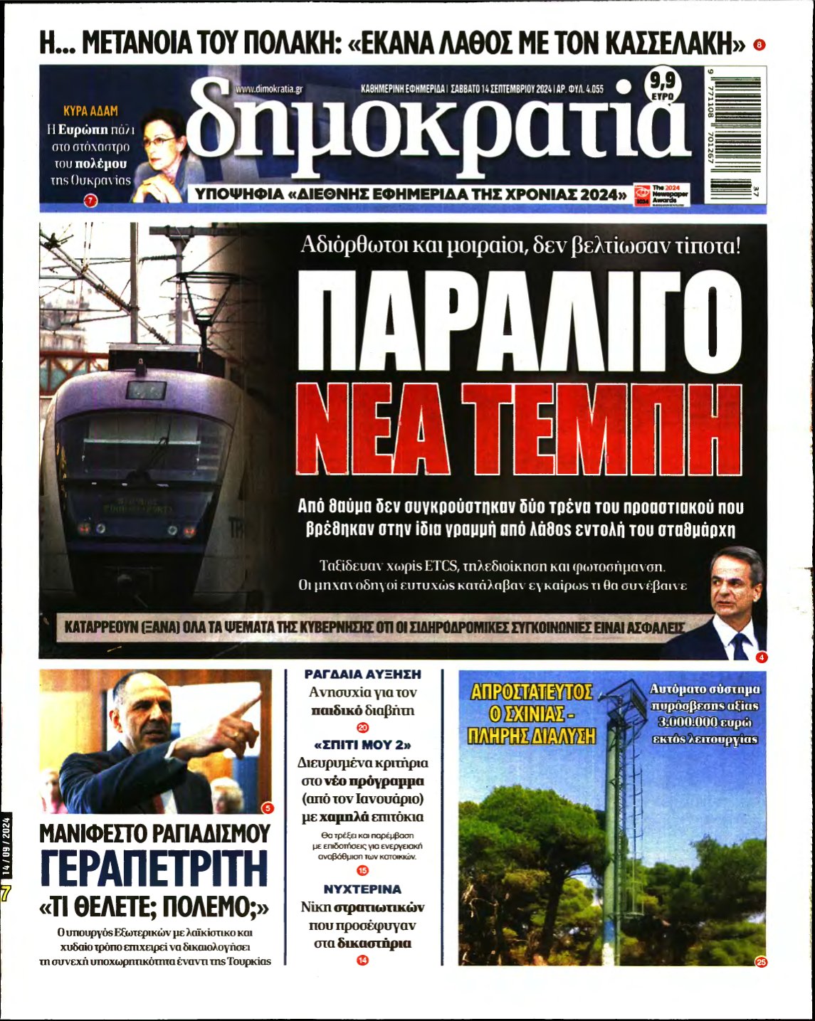 ΔΗΜΟΚΡΑΤΙΑ – 14/09/2024