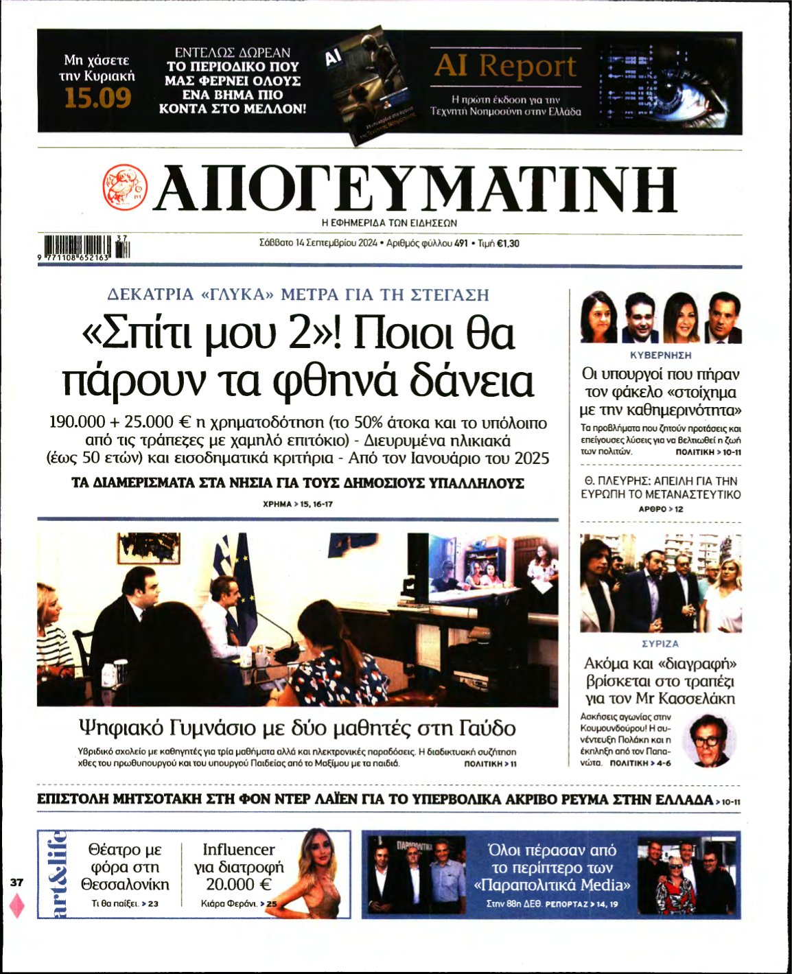 ΑΠΟΓΕΥΜΑΤΙΝΗ – 14/09/2024