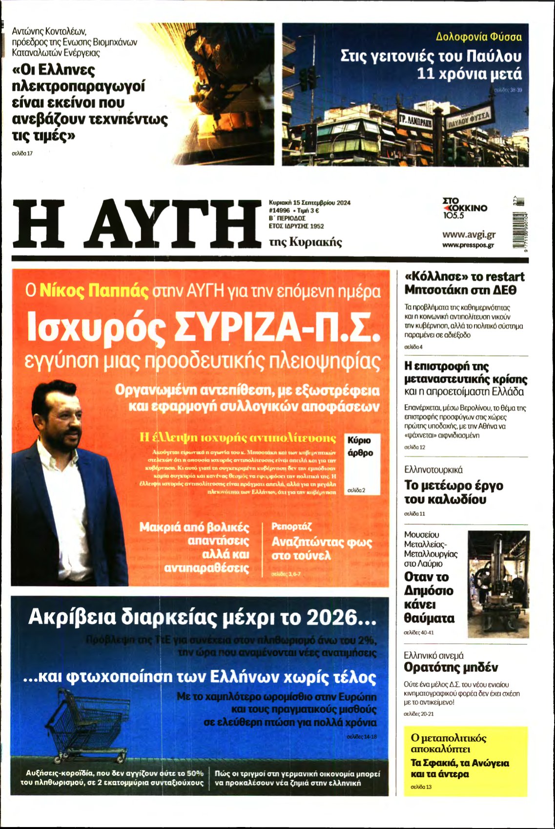 ΑΥΓΗ ΤΗΣ ΚΥΡΙΑΚΗΣ – 15/09/2024