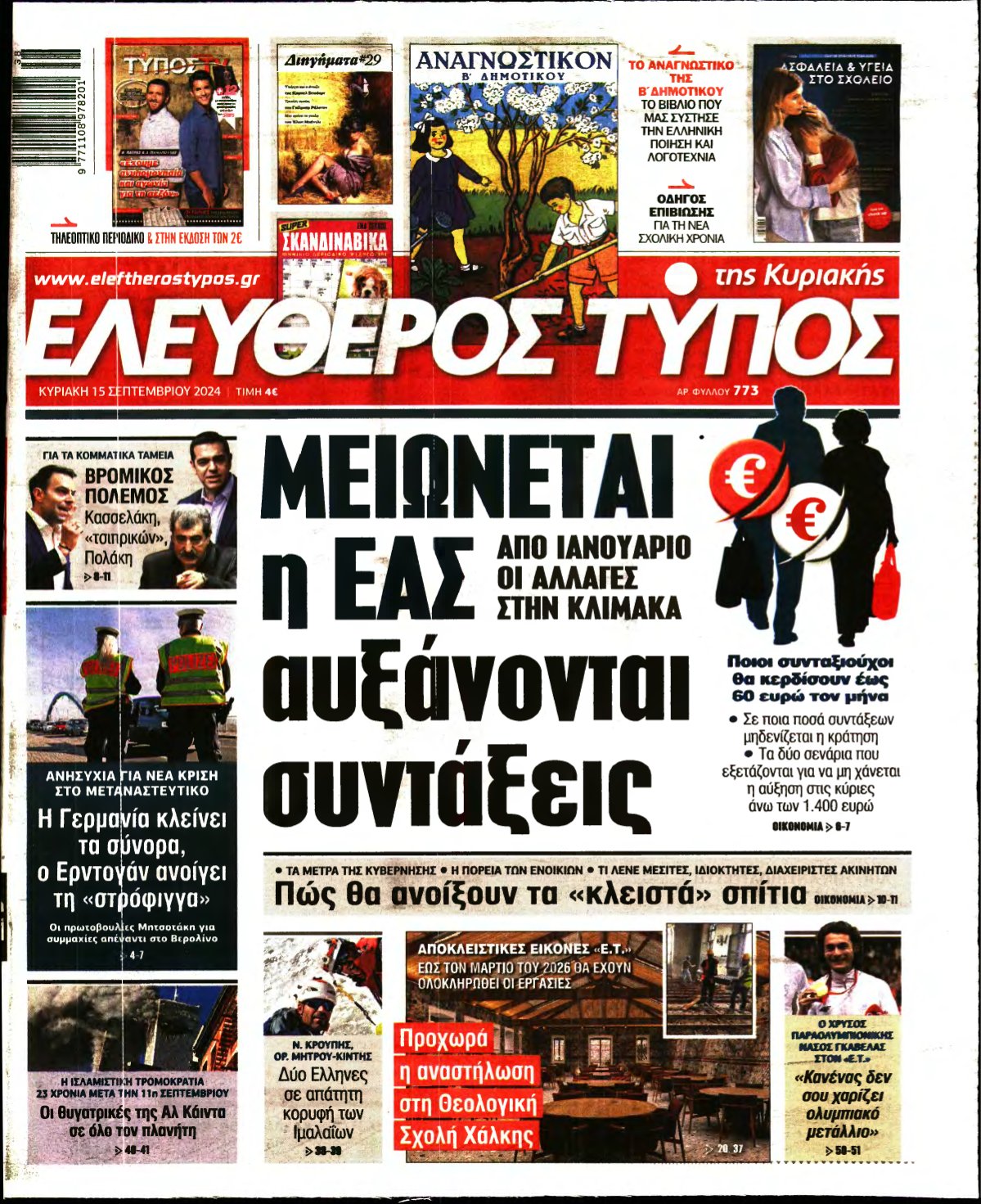 ΕΛΕΥΘΕΡΟΣ ΤΥΠΟΣ ΚΥΡΙΑΚΗΣ – 15/09/2024