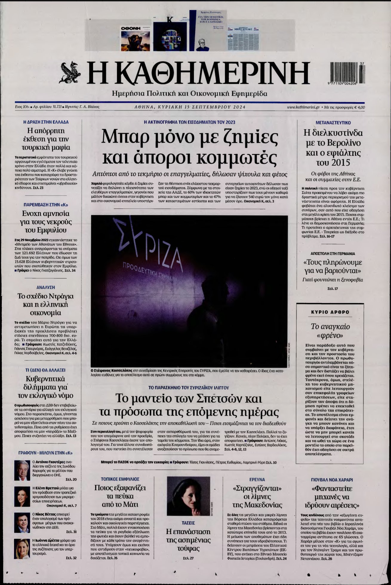 ΚΑΘΗΜΕΡΙΝΗ ΚΥΡΙΑΚΗΣ – 15/09/2024