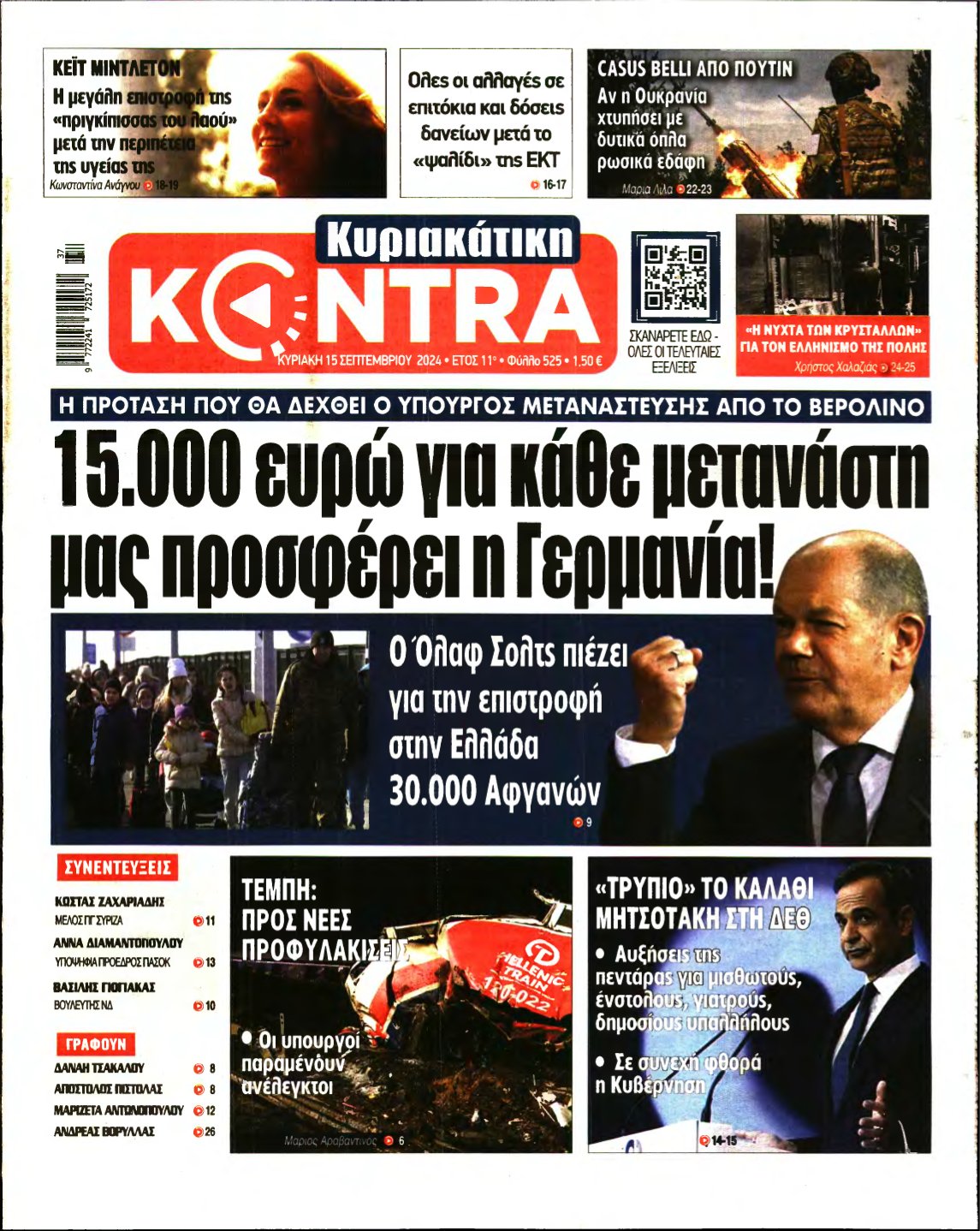 ΚΥΡΙΑΚΑΤΙΚΗ KONTRA NEWS – 15/09/2024