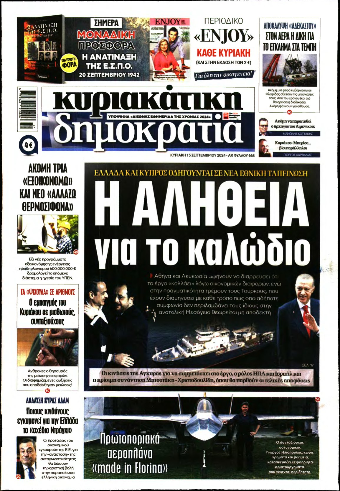 ΚΥΡΙΑΚΑΤΙΚΗ ΔΗΜΟΚΡΑΤΙΑ – 15/09/2024