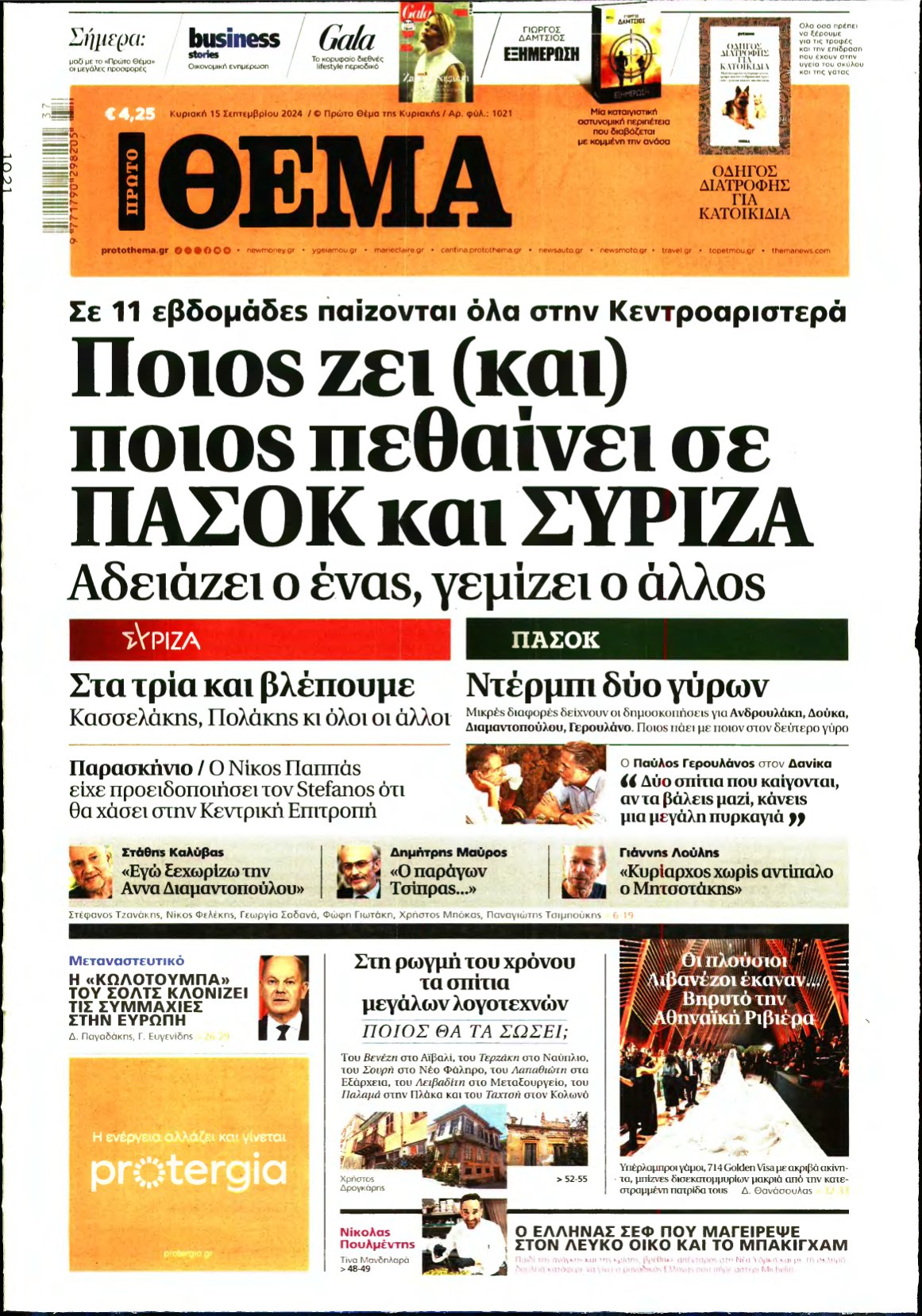 ΠΡΩΤΟ ΘΕΜΑ – 15/09/2024