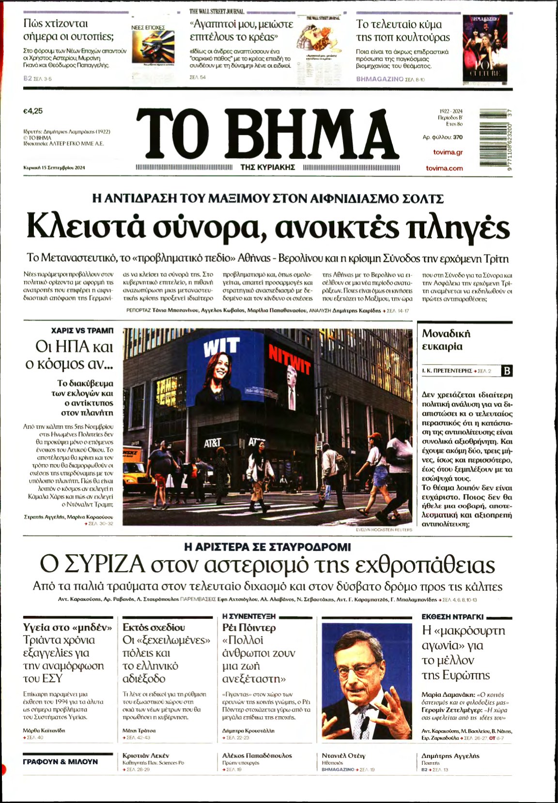 ΤΟ ΒΗΜΑ ΤΗΣ ΚΥΡΙΑΚΗΣ – 15/09/2024