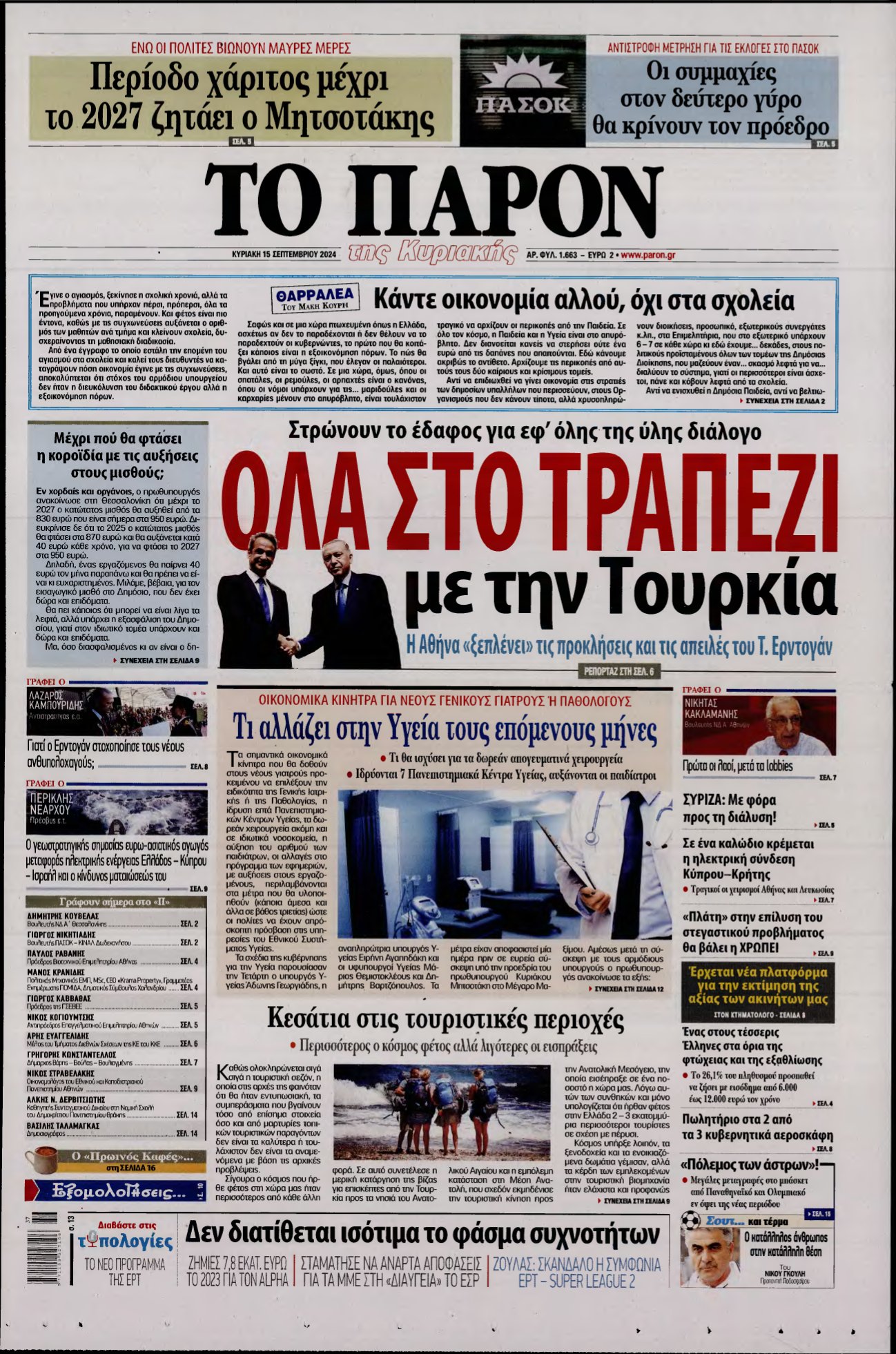 ΤΟ ΠΑΡΟΝ – 15/09/2024