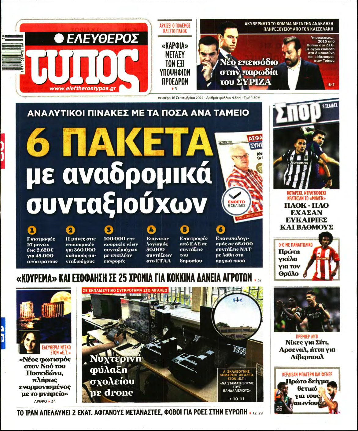 ΕΛΕΥΘΕΡΟΣ ΤΥΠΟΣ – 16/09/2024