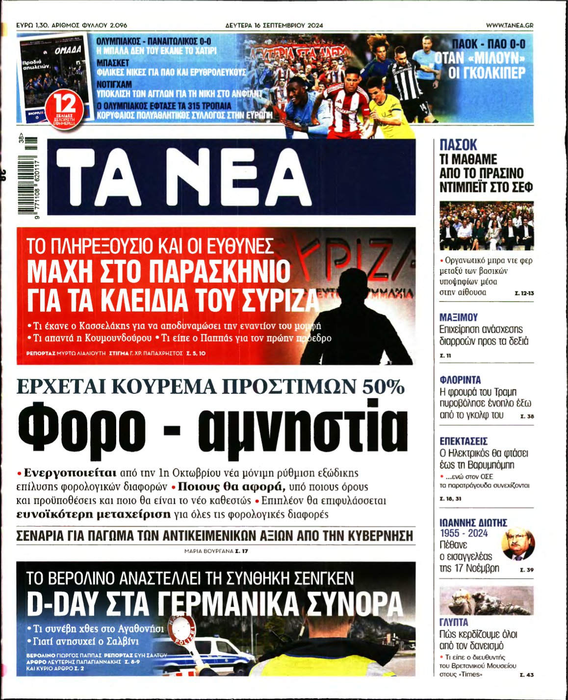 ΤΑ ΝΕΑ – 16/09/2024